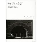 サリヴァン自伝 新装版