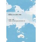 境界線（ボーダー）から考える都市と建築