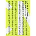 コミュニティによる地区経営 コンパクトシティを超えて