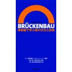 BRUCKENBAU 博物館で学ぶ橋の文化と技術
