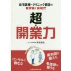 超・開業力 在宅医療・クリニック経営の新常識と新城式