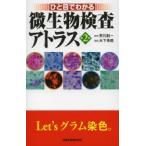 ひと目でわかる微生物検査アトラス