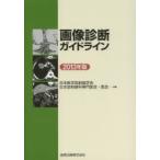 画像診断ガイドライン 2013年版