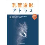 乳管造影アトラス