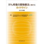 ’10 がん疼痛の薬物療法に関するガイド