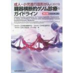 成人・小児進行固形がんにおける臓器横断的ゲノム診療のガイドライン