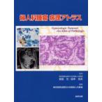 婦人科腫瘍病理アトラス