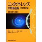 コンタクトレンズ診療最前線 基礎知識を完璧に