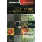 ハーバード大学眼科イラストレイテッドマニュアル