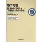 嚥下障害診療ガイドライン 耳鼻咽喉科外来における対応 2008年版
