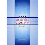 アトラス皮膚および粘膜のカンジダ症