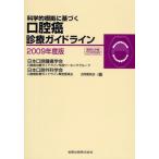 科学的根拠に基づく口腔癌診療ガイドライン 2009年度版