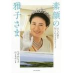素顔の雅子さま 11人が語る知られざるエピソード