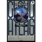 クラウド・アトラス 下