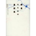 神童のための童話集