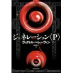ジェネレーション〈P〉