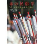 赤の民俗学 「丹」が解き明かす古代秘史