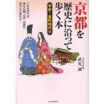 京都を歴史に沿って歩く本 平安〜室町時代篇