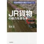 JR貨物の魅力を探る本 鉄道貨物輸送の舞台ウラのすべて!