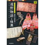 遠野物語と怪異 見るだけで楽しめる! 遠野の呪術の世界