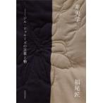 非美学 ジル・ドゥルーズの言葉と物