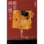 都市を飼い慣らす アフリカの都市人類学