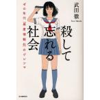 殺して忘れる社会 ゼロ年代「高度情報化」のジレンマ