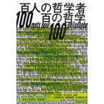 百人の哲学者百の哲学