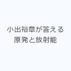 小出裕章が答える原発と放射能