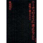 ニーチェのように考えること 雷鳴の轟きの下で