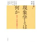 現象学とは何か 哲学と学問を刷新する