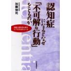 認知症になるとなぜ「不可解な行動」をとるのか 深層心理を読み解きケアの方法をさぐる