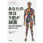 あなたの体は9割が細菌 微生物の生態系が崩れはじめた