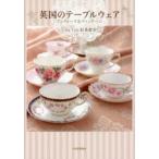 英国のテーブルウェア アンティーク＆ヴィンテージ