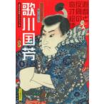 歌川国芳 遊戯と反骨の奇才絵師