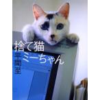 捨て猫ミーちゃん