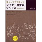 暮らしの中で楽しむワイヤー雑貨のつくり方