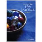バーナーで作る手作りとんぼ玉の本
