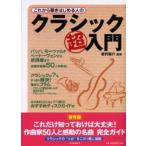 これから聴きはじめる人のクラシック超入門