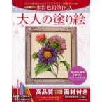 大人の塗り絵水彩色鉛筆BOX 花・静物・風景・人物・鳥の選りすぐり名画13点
