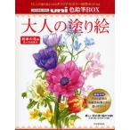 大人の塗り絵uni色鉛筆BOX すぐ塗れるオリジナル原画19枚 四季の花編
