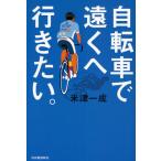 自転車で遠くへ行きたい。
