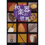 和楽器の世界 カラー図解
