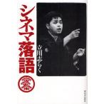 シネマ落語