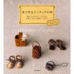 革で作るミニチュア小物 縫わずに作れるアイテムから手縫いで作る本格派レシピまで
