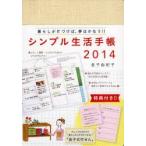2014年版 シンプル生活手帳
