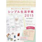 2015年版 シンプル生活手帳