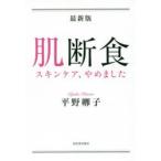 肌断食 スキンケア、やめました