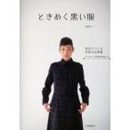 ときめく黒い服 自分でつくる甘美な日常着