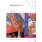KIMONOネイル 四季のモチーフからTPOに合わせたアートまで。プロが教える和ネイルの極めサンプル＆テクニック 296点の「和」アートバリエーション